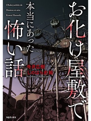 cover image of お化け屋敷で本当にあった怖い話